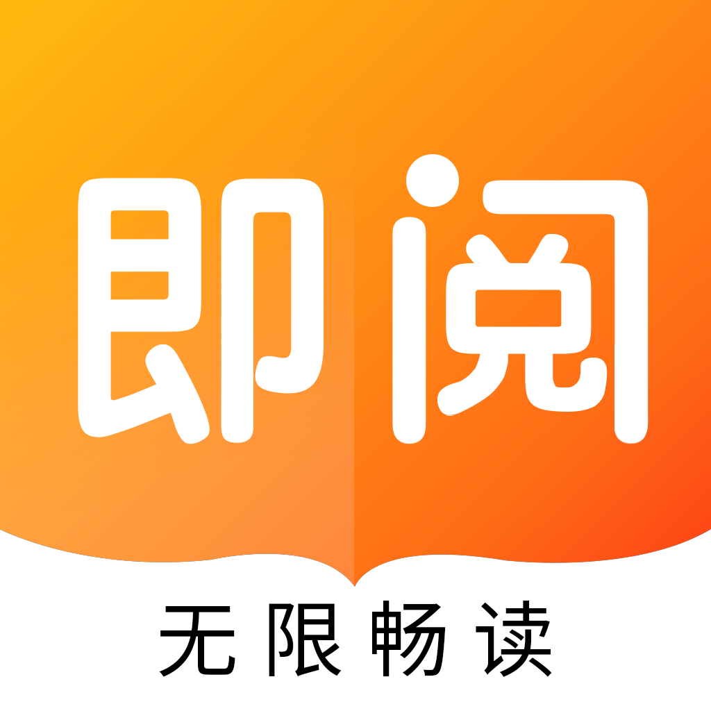 即阅